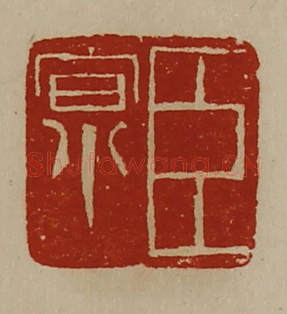 清 陈介祺藏并辑 篆刻印章作品《臣京》