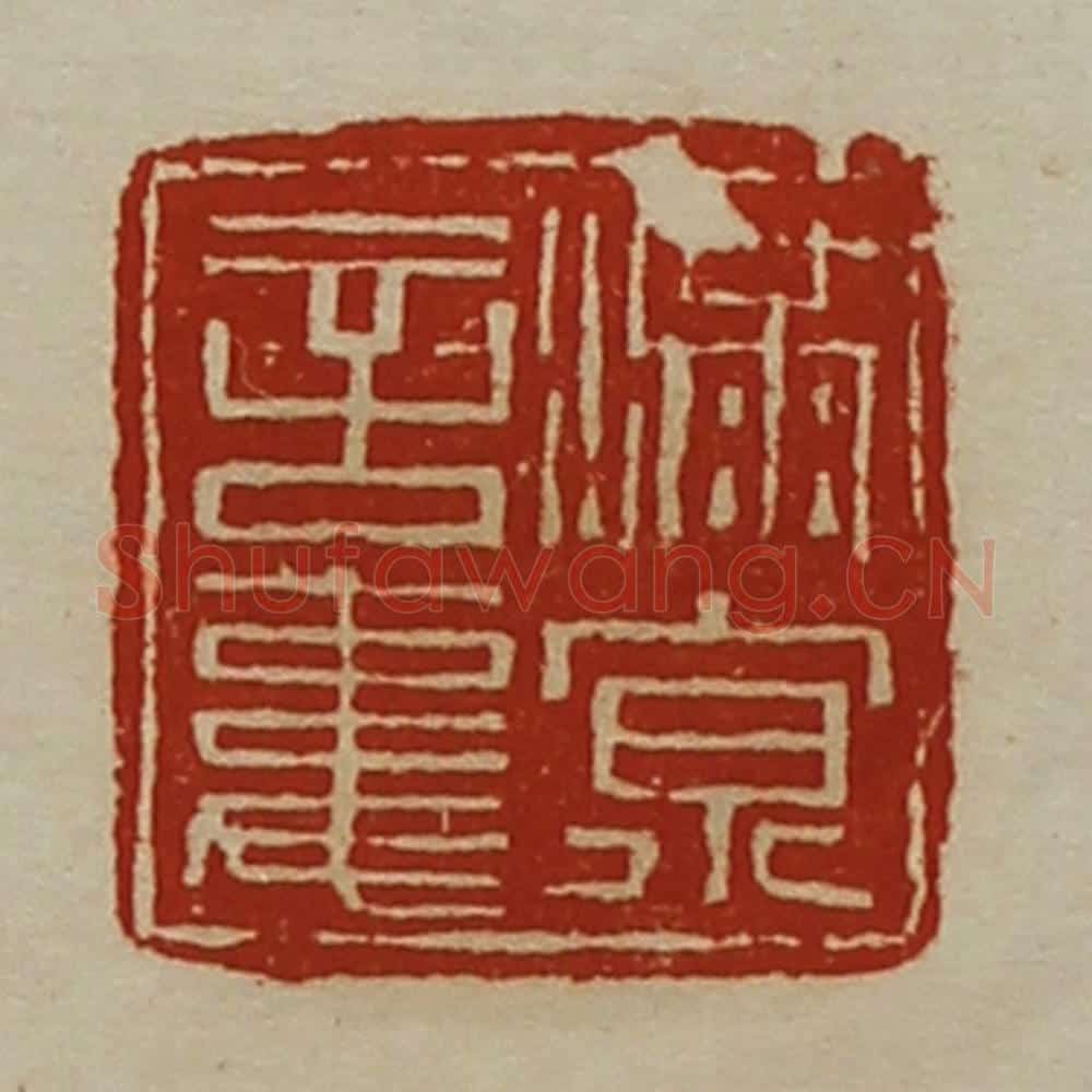 清 陈介祺藏并辑 篆刻印章作品《满京言事》