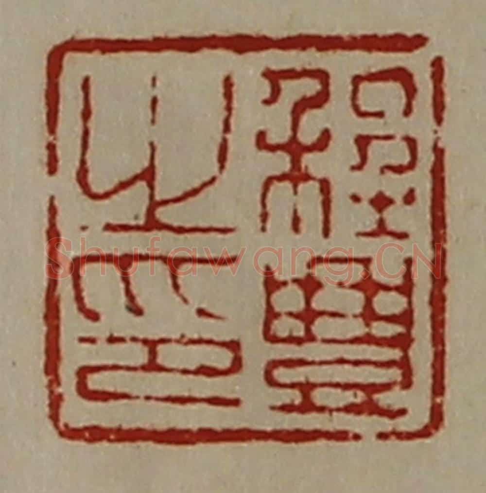 清 陈介祺藏并辑 篆刻印章作品《程豊之印》