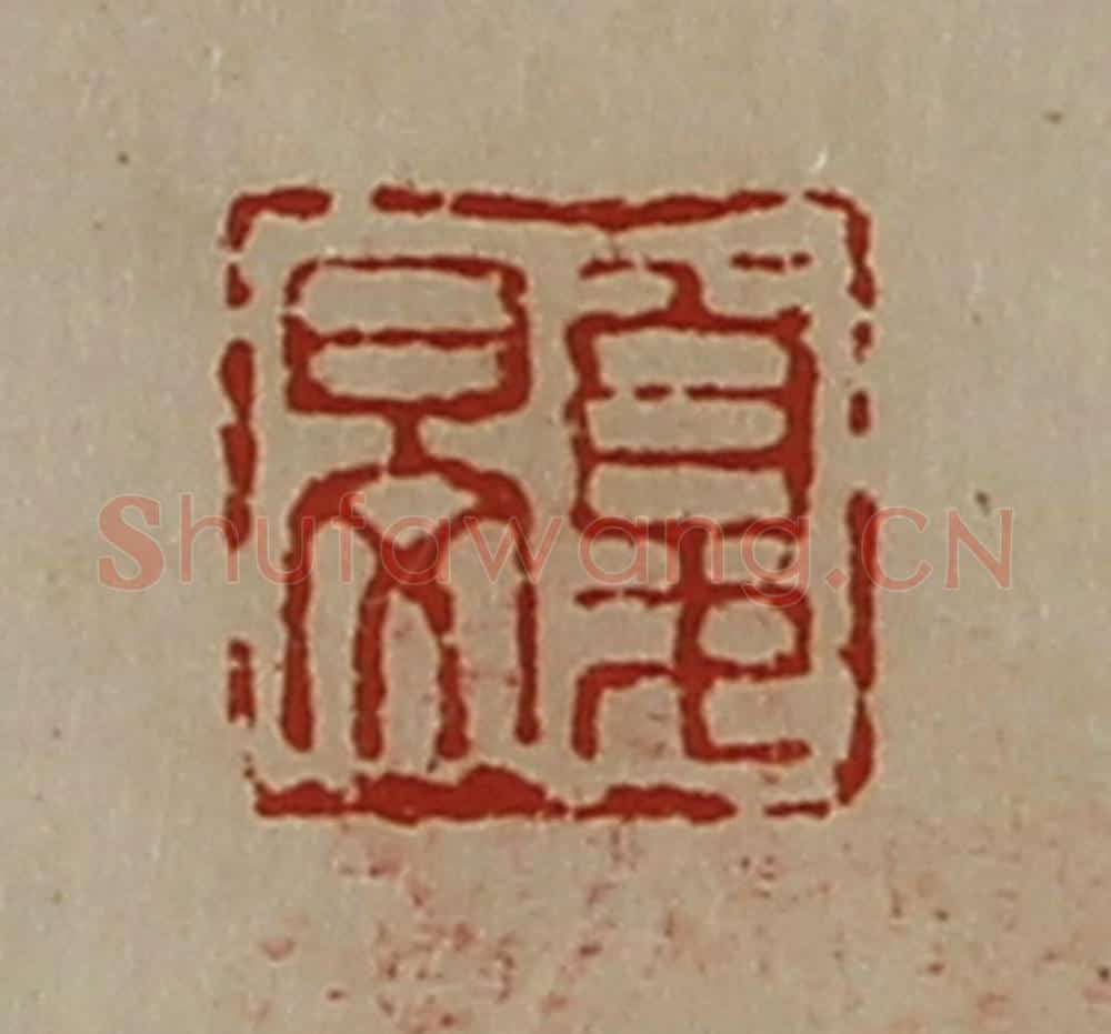 清 陈介祺藏并辑 篆刻印章作品《夏旻》