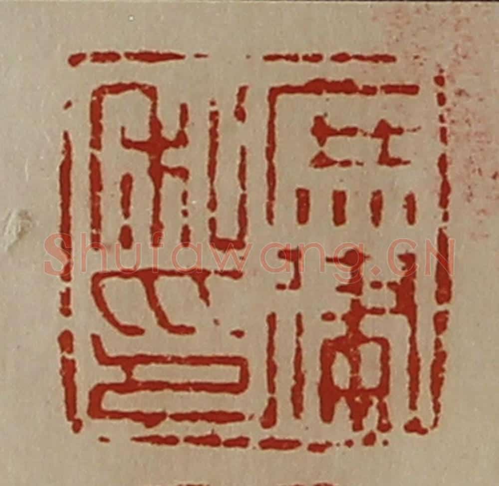 清 陈介祺藏并辑 篆刻印章作品《庶律私印》