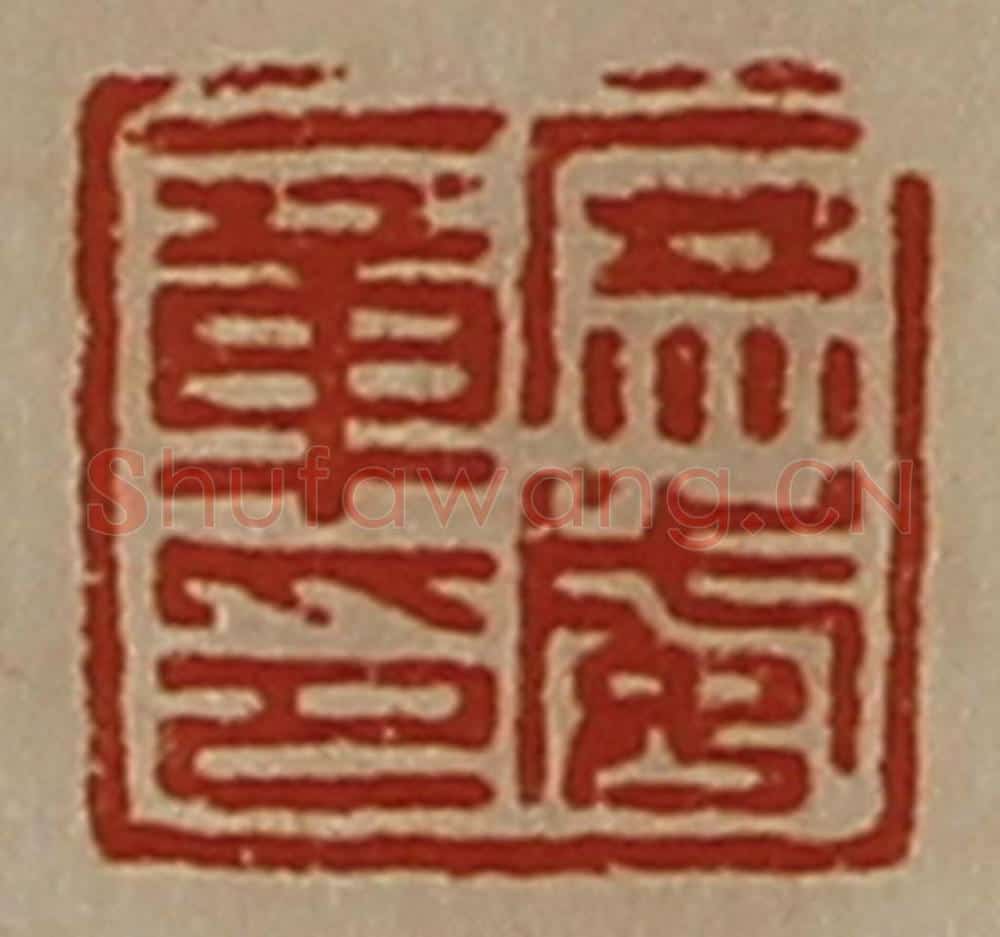 清 陈介祺藏并辑 篆刻印章作品《庶威章印》