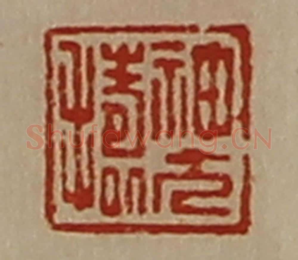 清 陈介祺藏并辑 篆刻印章作品《神方捣》