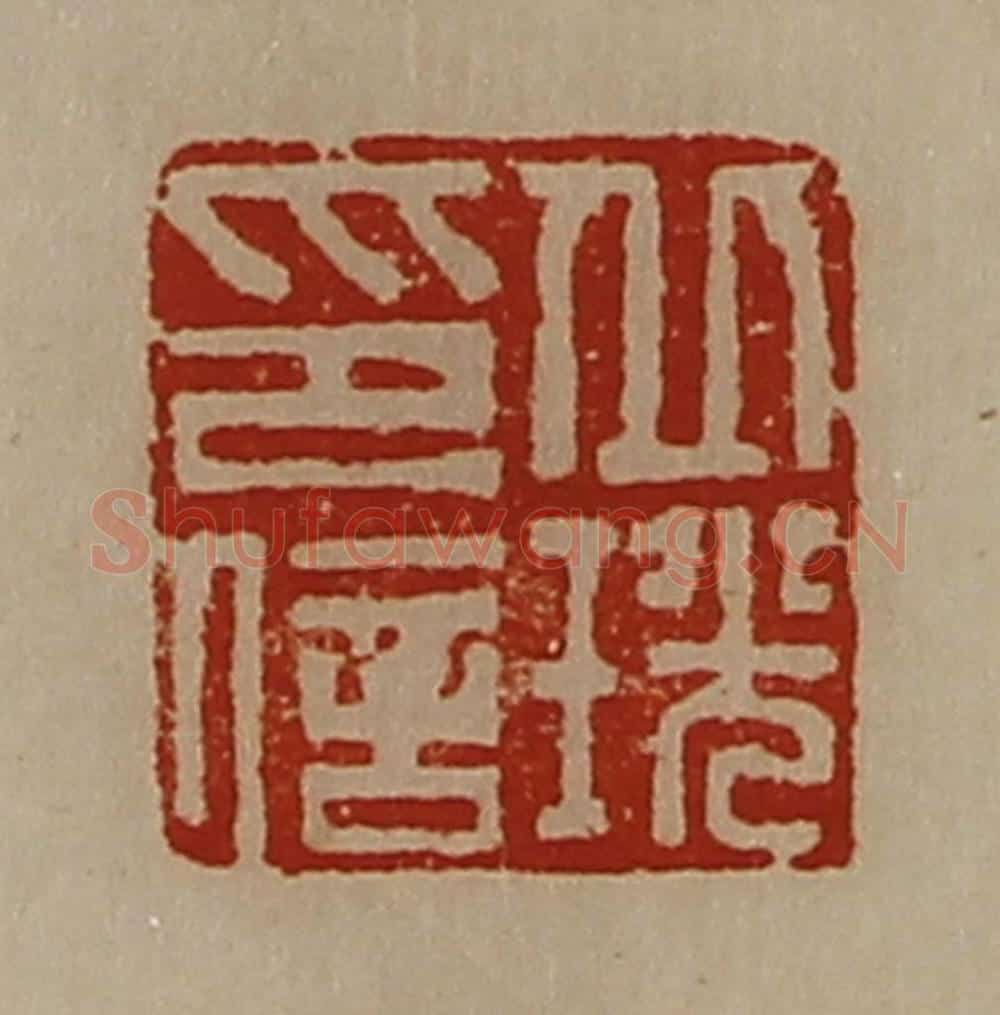清 陈介祺藏并辑 篆刻印章作品《丘珖印信》
