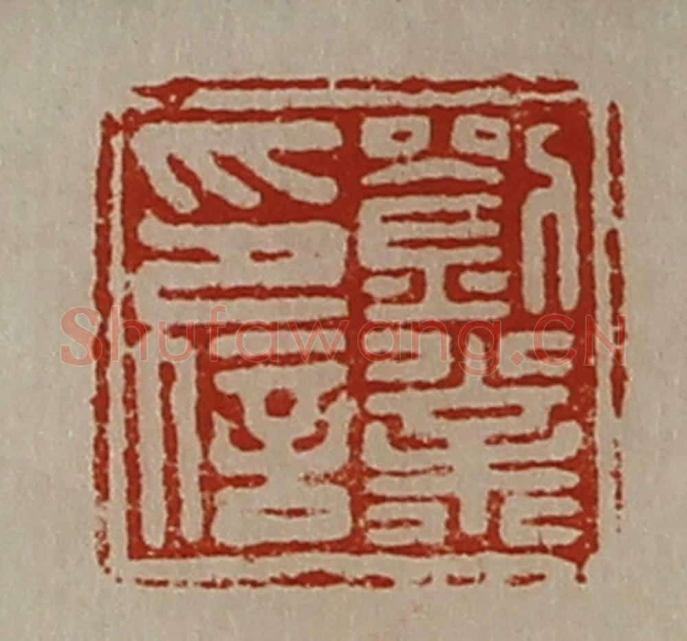 清 陈介祺藏并辑 篆刻印章作品《刘业印信》