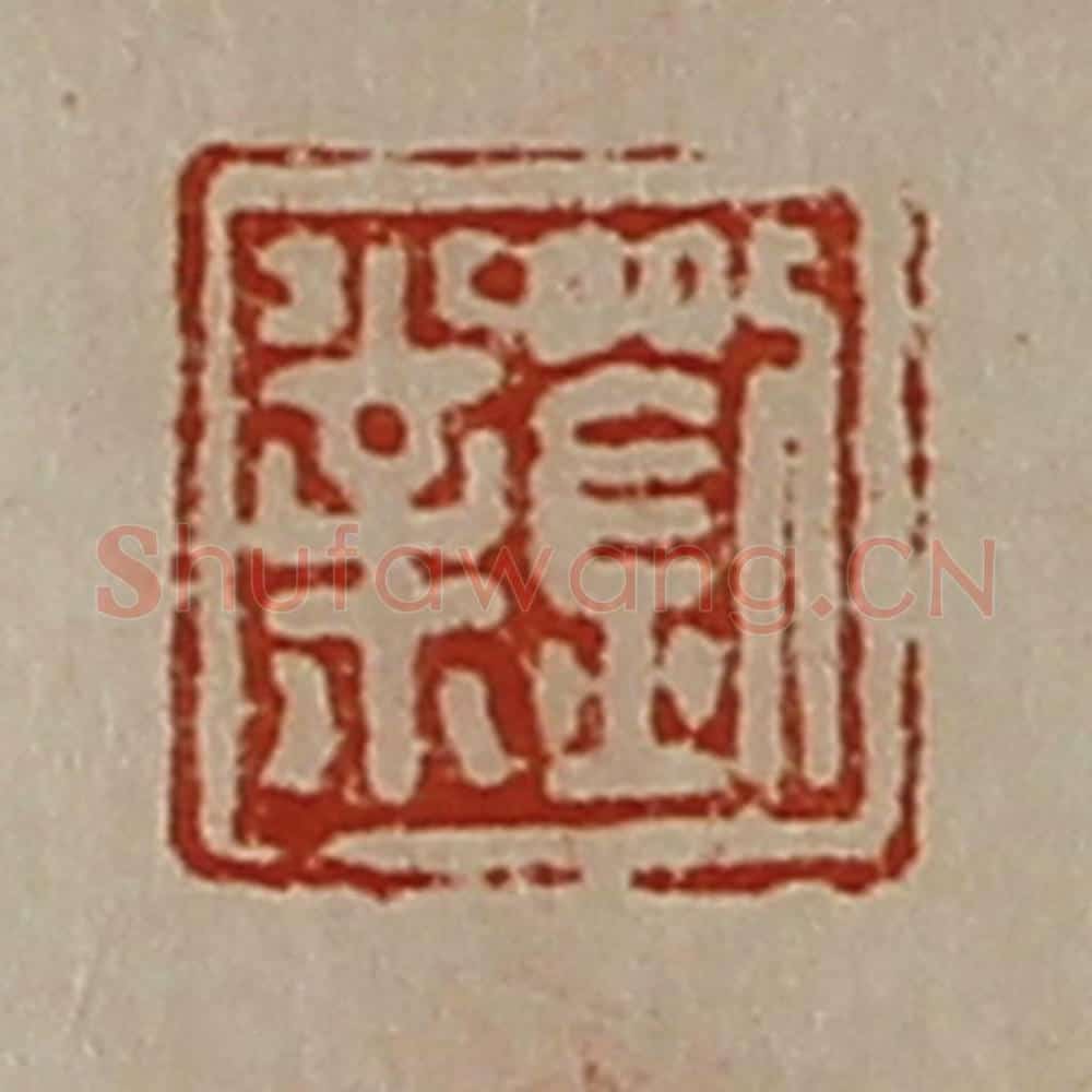 清 陈介祺藏并辑 篆刻印章作品《刘业》