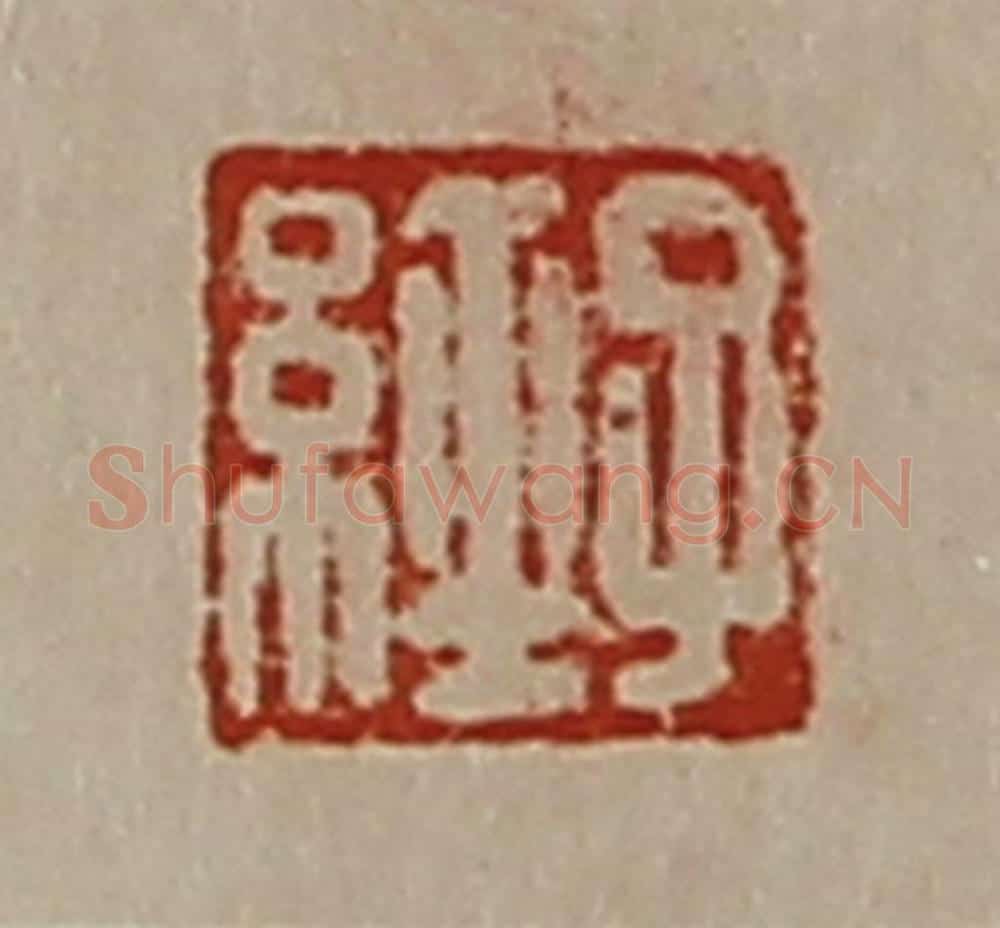 清 陈介祺藏并辑 篆刻印章作品《子经》