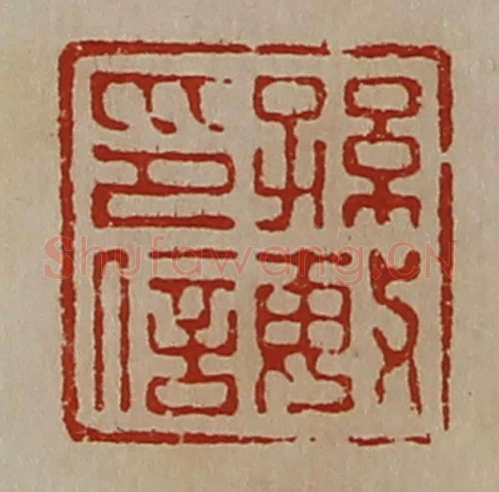 清 陈介祺藏并辑 篆刻印章作品《孙敏印信》
