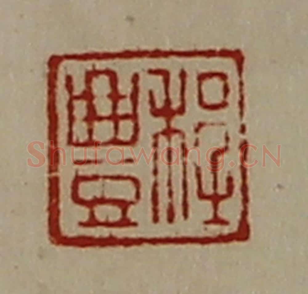 清 陈介祺藏并辑 篆刻印章作品《程豊》