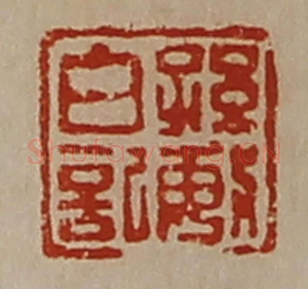 清 陈介祺藏并辑 篆刻印章作品《孙敏白记》