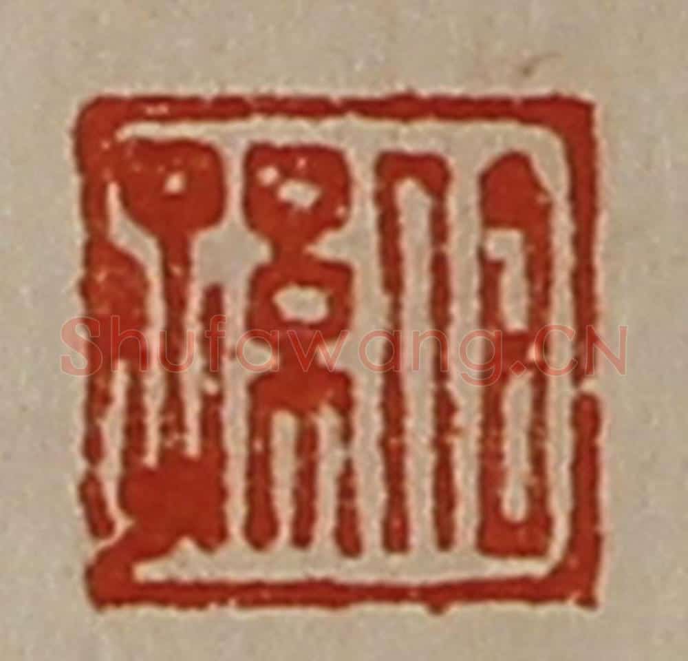 清 陈介祺藏并辑 篆刻印章作品《伯孙》