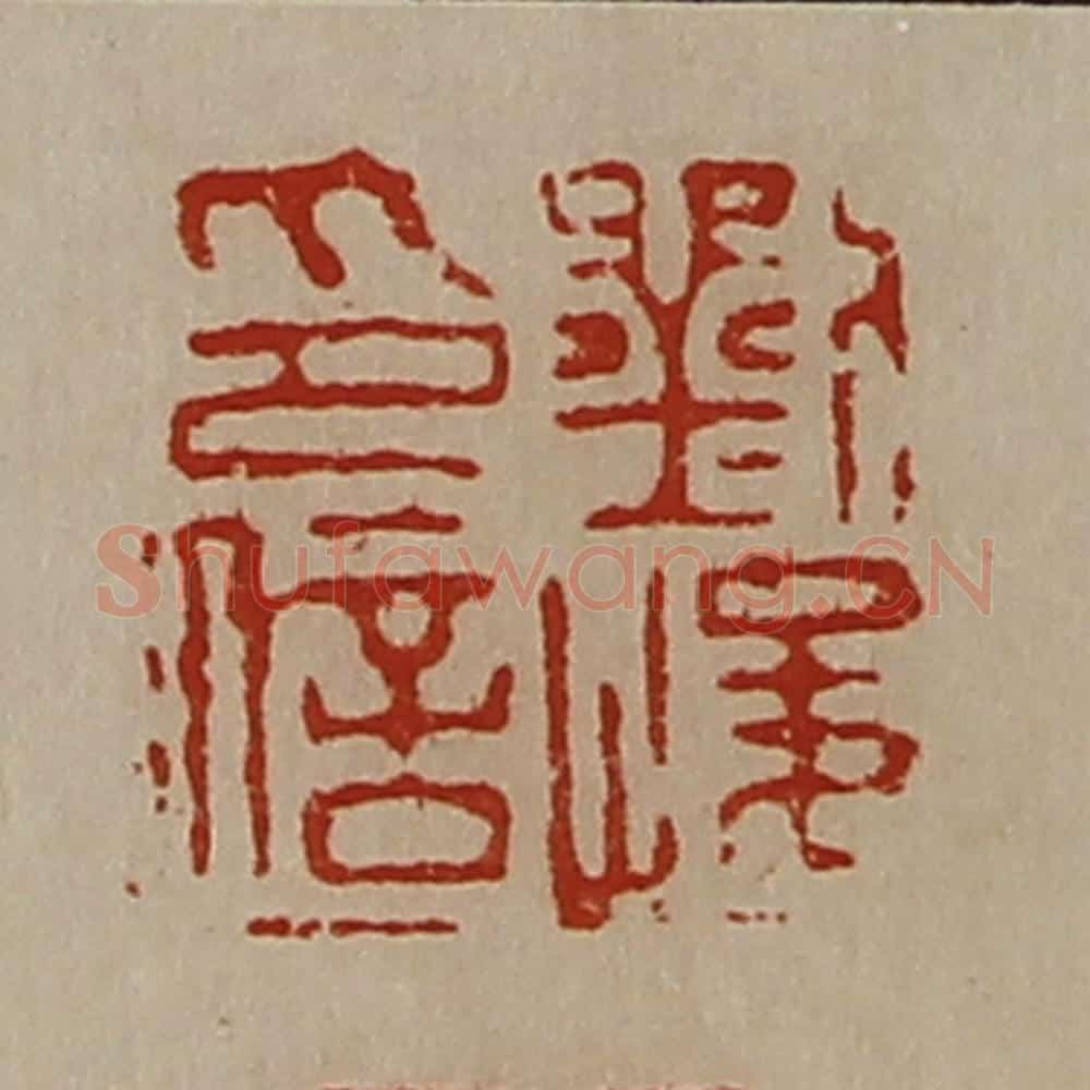 清 陈介祺藏并辑 篆刻印章作品《刘峻印信》