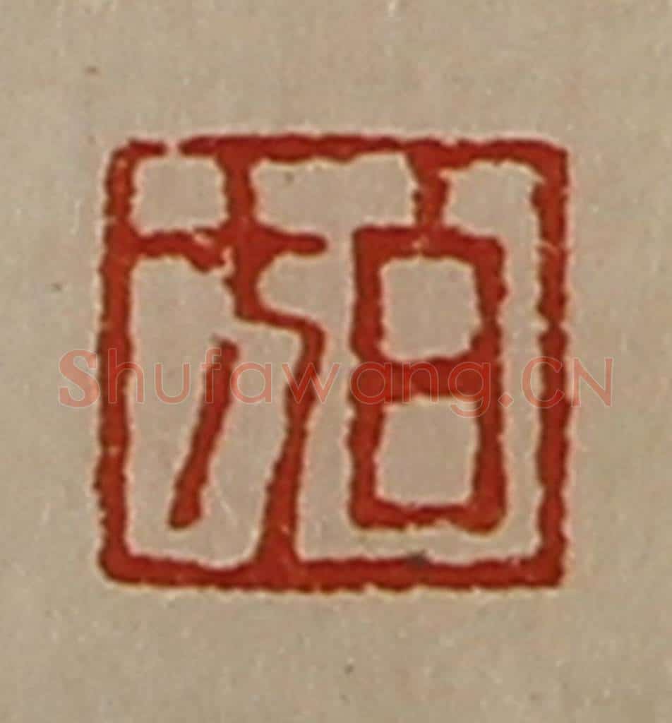清 陈介祺藏并辑 篆刻印章作品《白方》