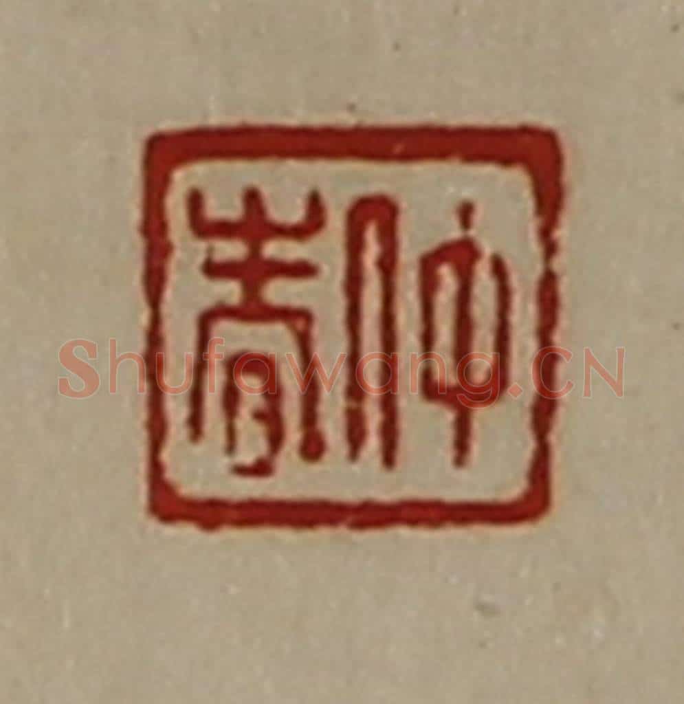 清 陈介祺藏并辑 篆刻印章作品《仲春》