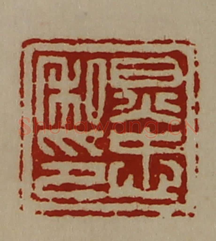清 陈介祺藏并辑 篆刻印章作品《炅忠私印》