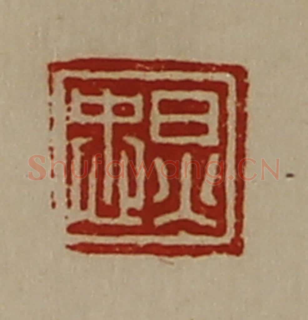 清 陈介祺藏并辑 篆刻印章作品《炅忠》