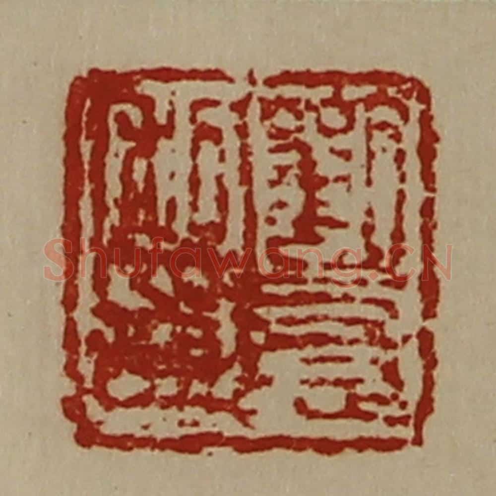 清 陈介祺藏并辑 篆刻印章作品《刘憙私印》