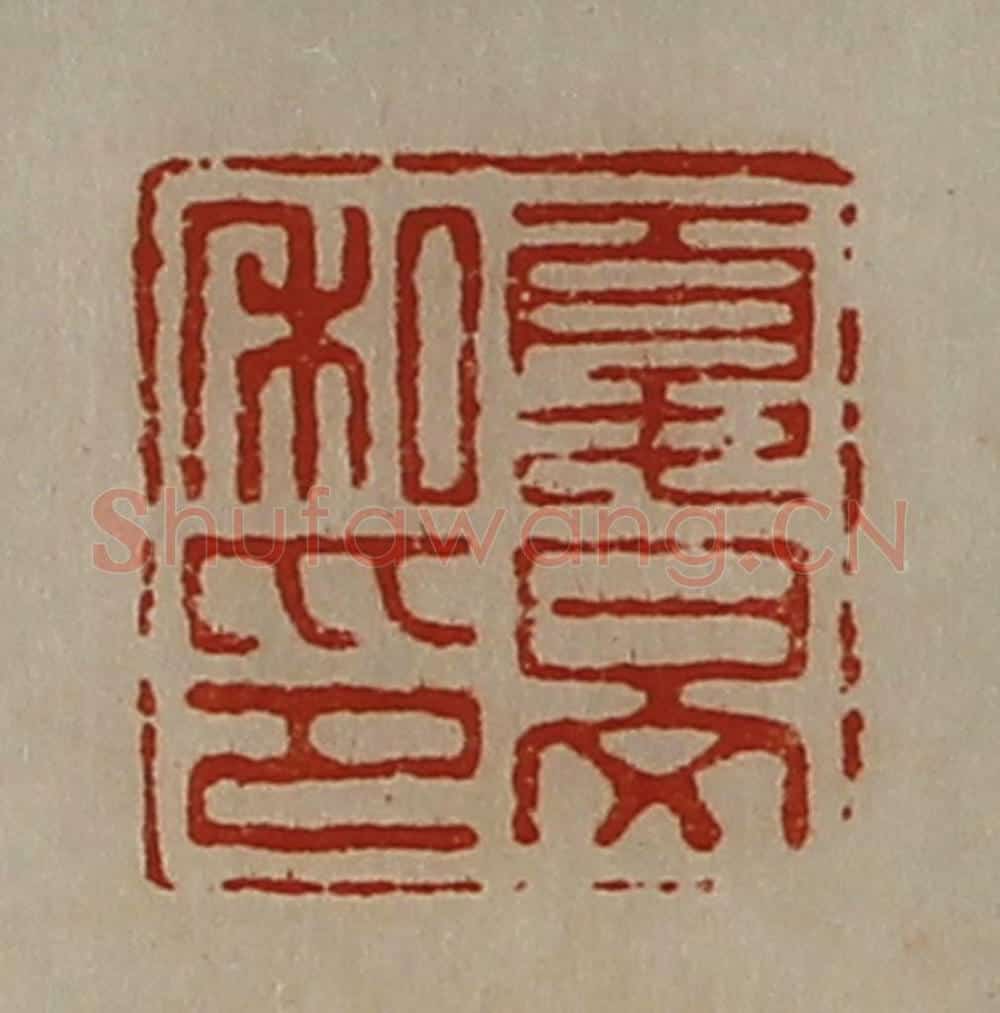 清 陈介祺藏并辑 篆刻印章作品《夏旻私印》