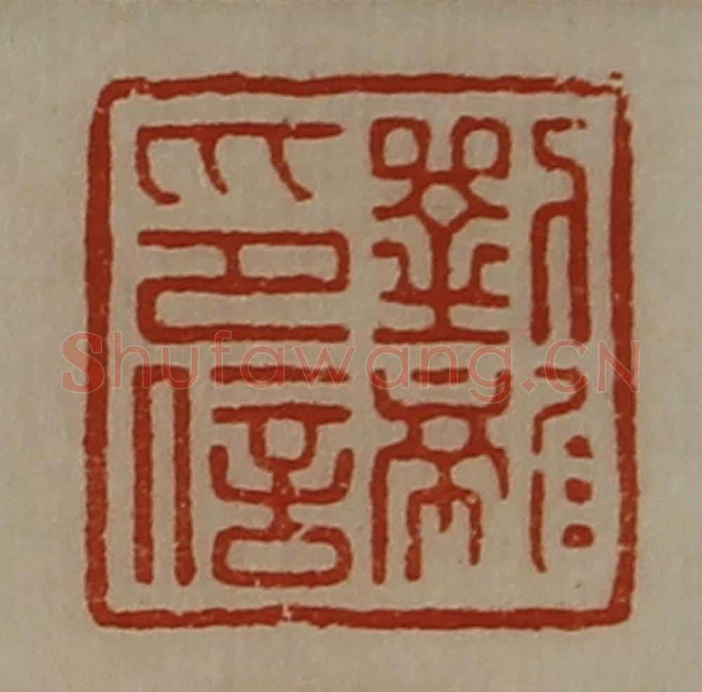 清 陈介祺藏并辑 篆刻印章作品《刘龙印信》