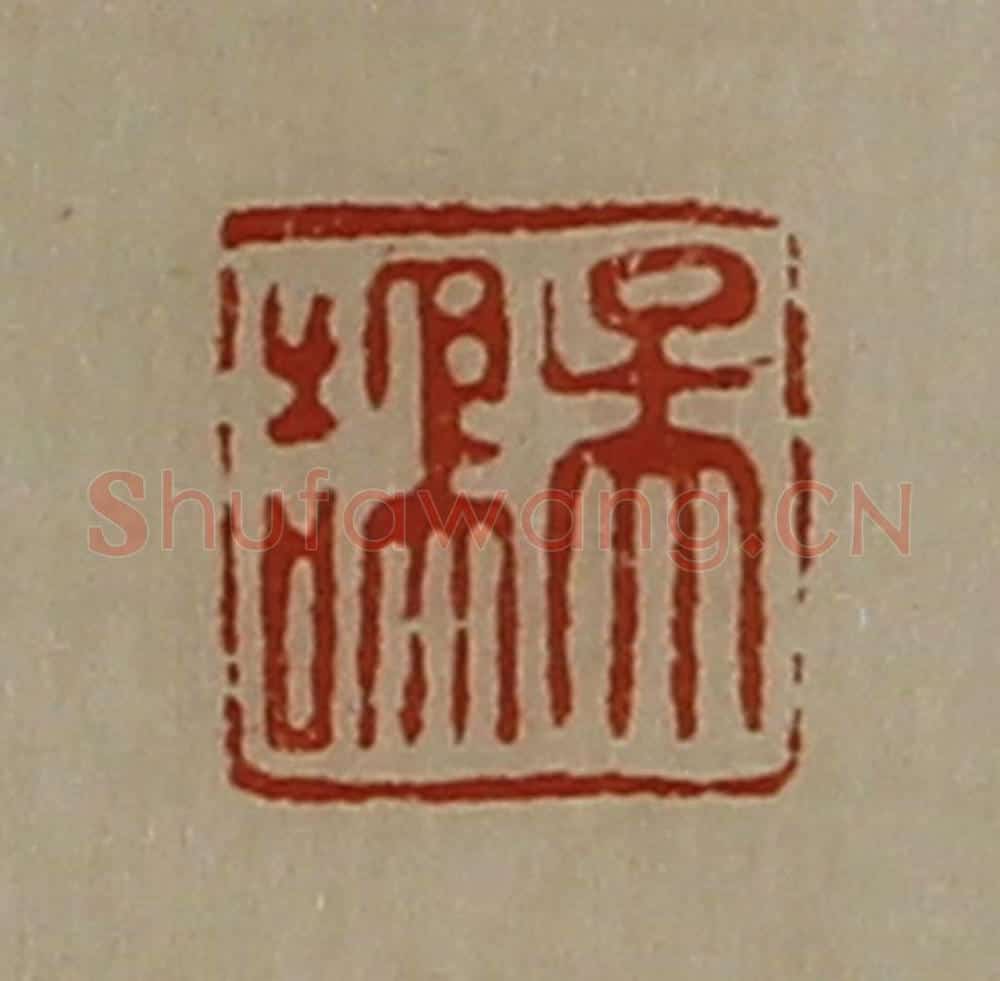 清 陈介祺藏并辑 篆刻印章作品《吴鹄》
