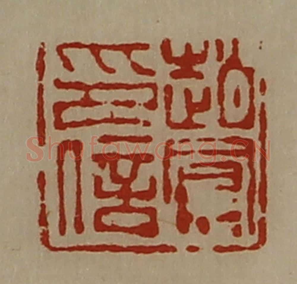 清 陈介祺藏并辑 篆刻印章作品《赵凤印信》