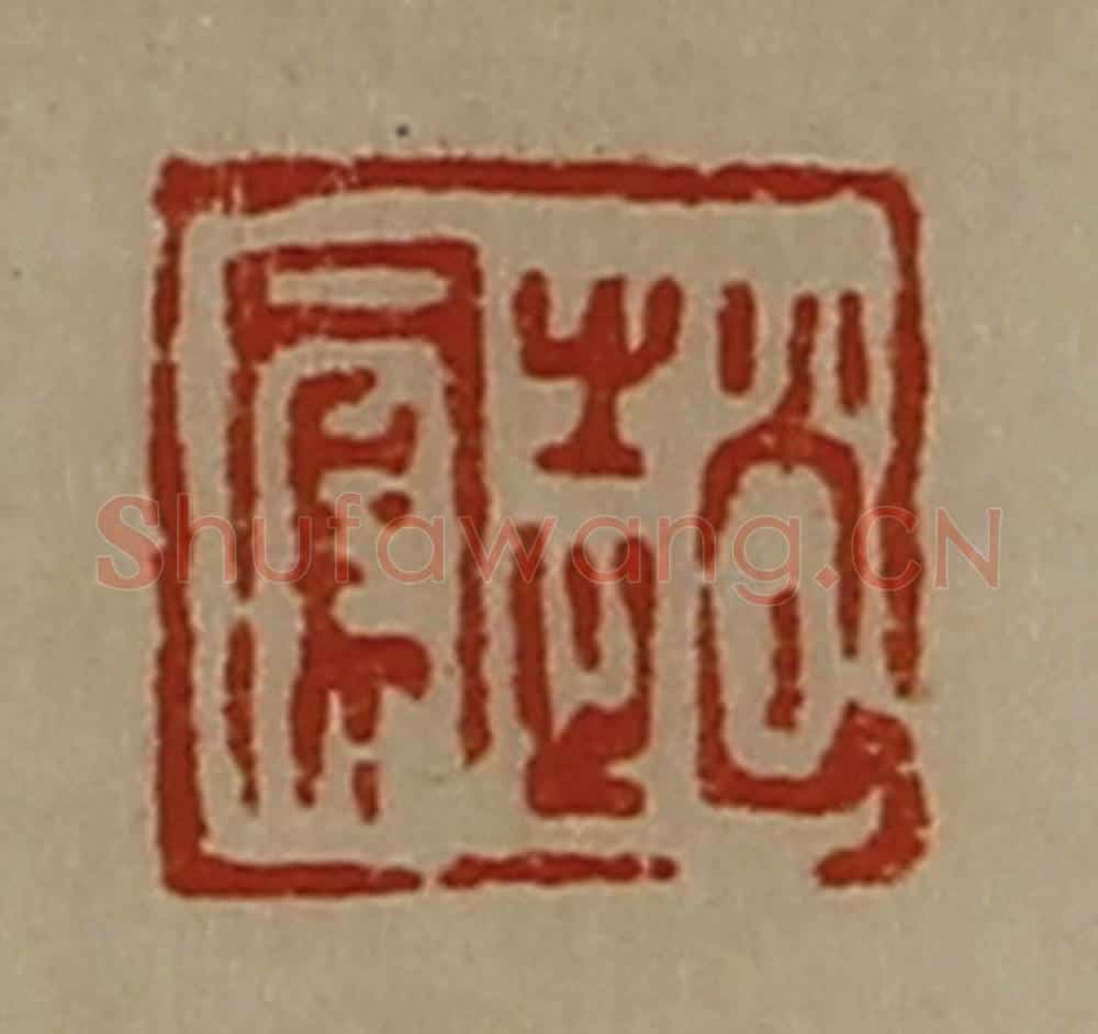 清 陈介祺藏并辑 篆刻印章作品《赵凤》