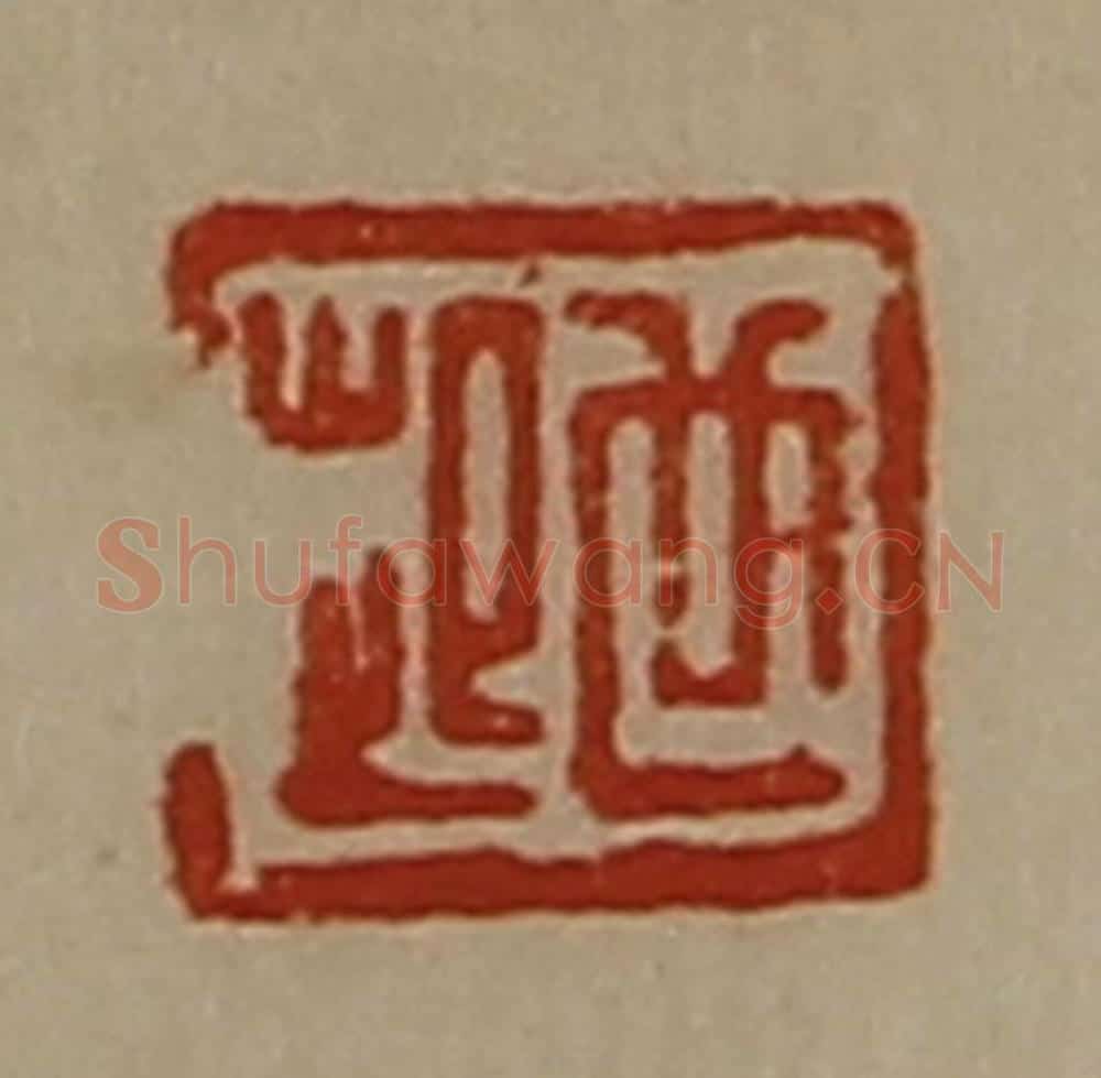 清 陈介祺藏并辑 篆刻印章作品《世起》