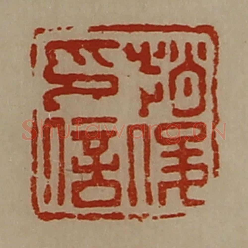 清 陈介祺藏并辑 篆刻印章作品《赵俊印信》