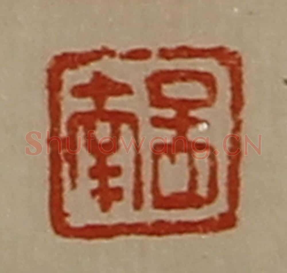 清 陈介祺藏并辑 篆刻印章作品《孟南》