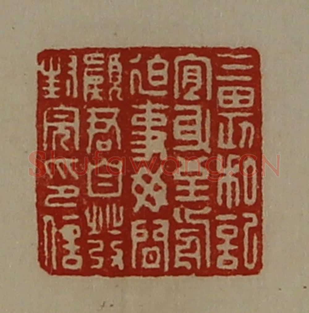 清 陈介祺藏并辑 篆刻印章作品《三畏私记宜身至前迫事毋闲愿君自发封完印信》