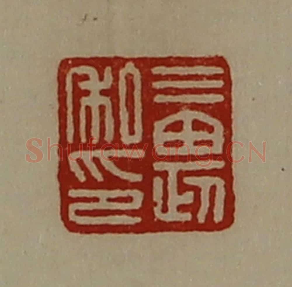 清 陈介祺藏并辑 篆刻印章作品《三畏私印》