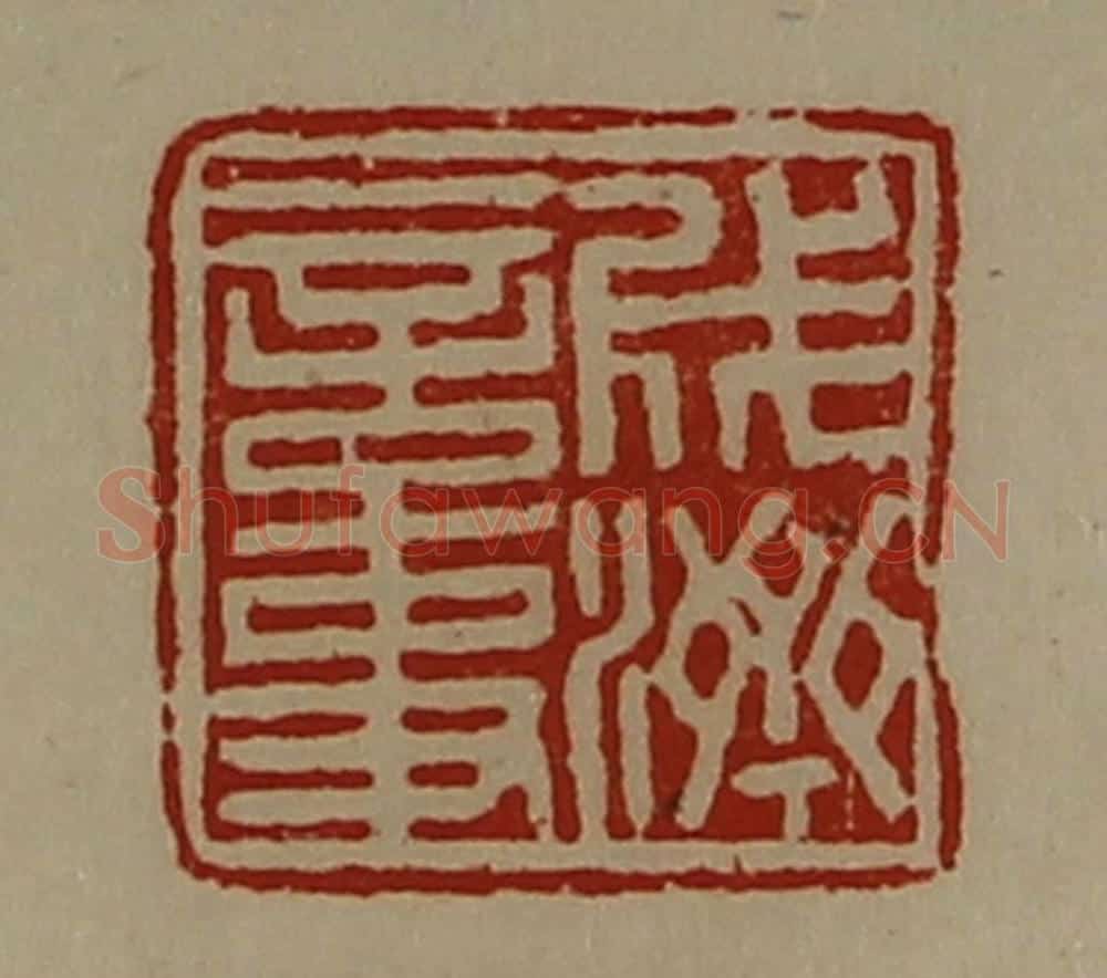 清 陈介祺藏并辑 篆刻印章作品《成济言事》