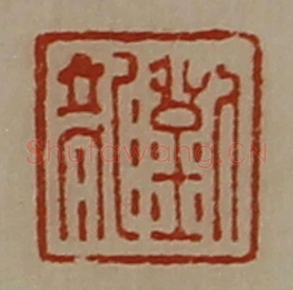 清 陈介祺藏并辑 篆刻印章作品《刘龙》