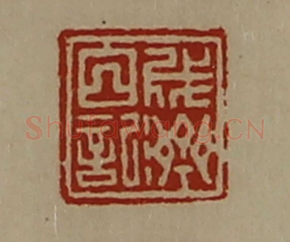 清 陈介祺藏并辑 篆刻印章作品《成济白记》
