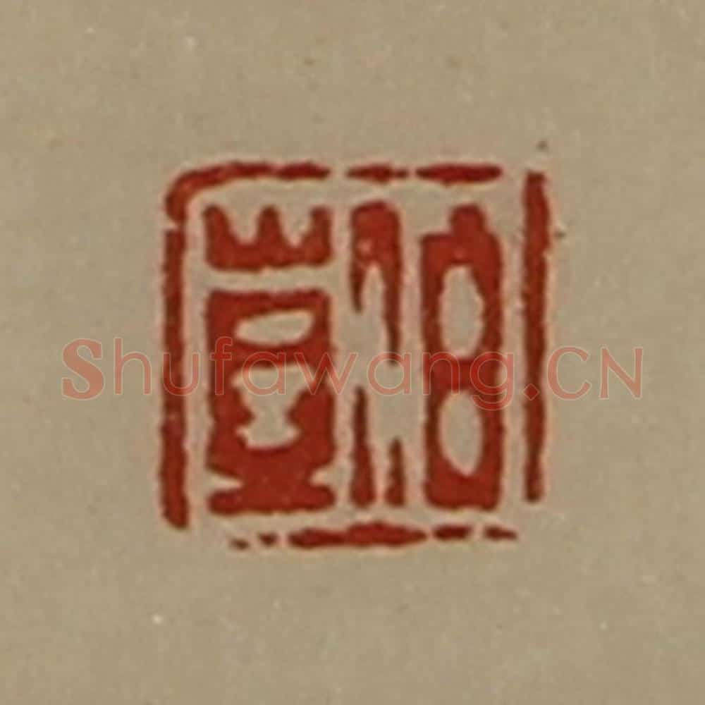 清 陈介祺藏并辑 篆刻印章作品《伯岂》
