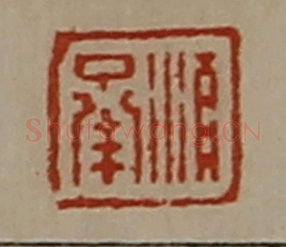 清 陈介祺藏并辑 篆刻印章作品《顺承》