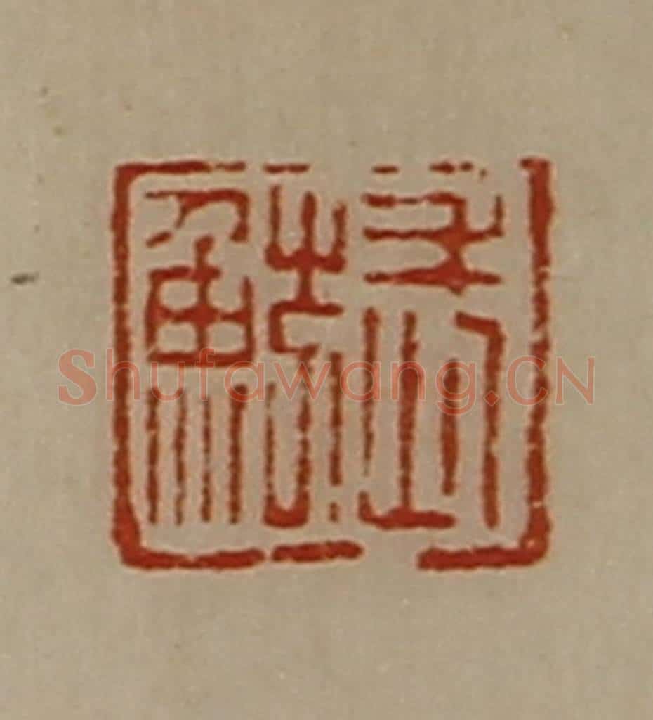 清 陈介祺藏并辑 篆刻印章作品《武鲂》