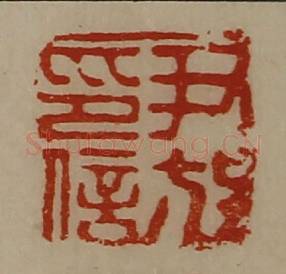 清 陈介祺藏并辑 篆刻印章作品《尹放印信》