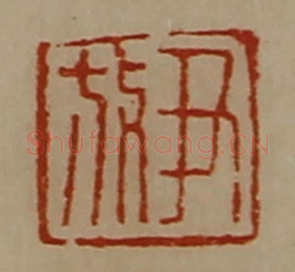 清 陈介祺藏并辑 篆刻印章作品《尹放》