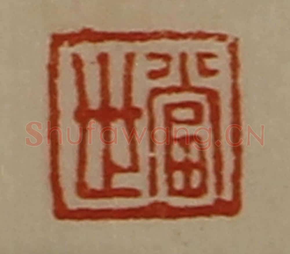 清 陈介祺藏并辑 篆刻印章作品《当世》