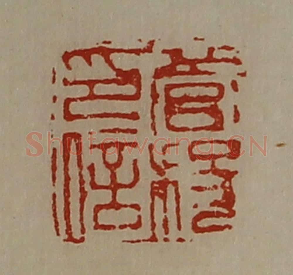 清 陈介祺藏并辑 篆刻印章作品《菅稄印信》