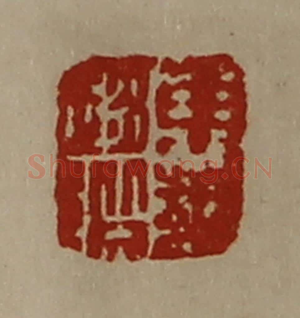 清 陈介祺藏并辑 篆刻印章作品《东邦赵阶》