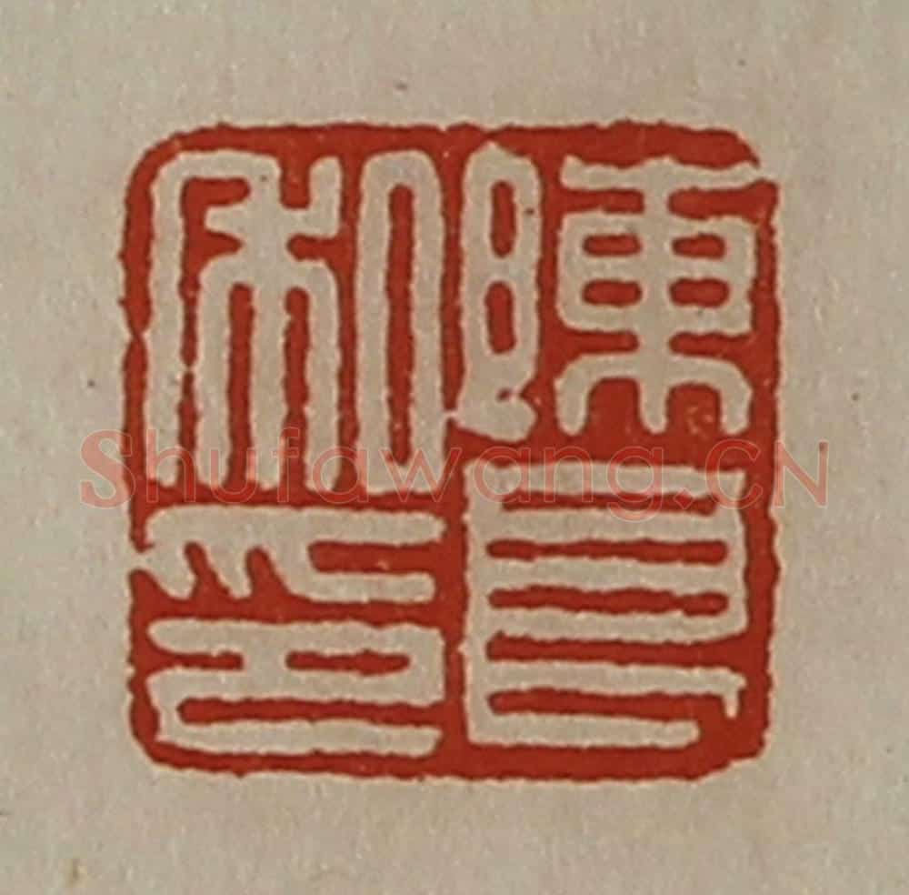 清 陈介祺藏并辑 篆刻印章作品《陈良私印》