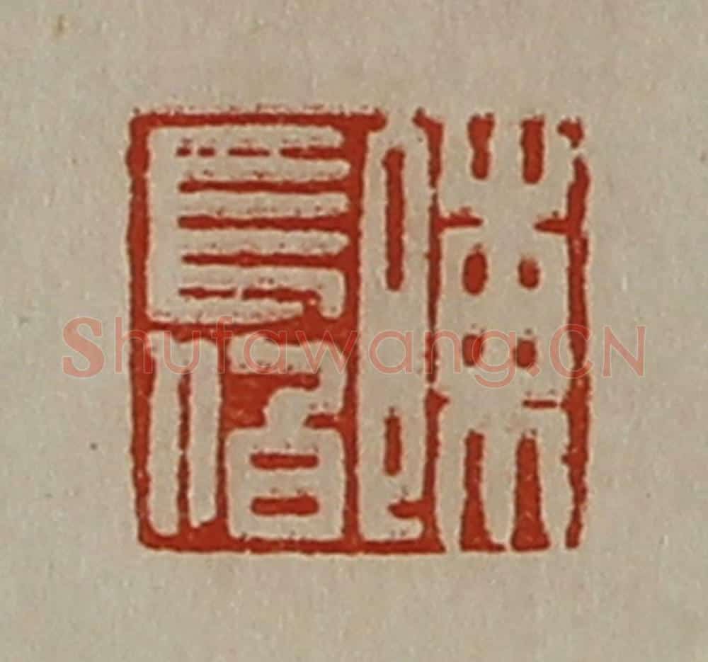 清 陈介祺藏并辑 篆刻印章作品《陈长伯》