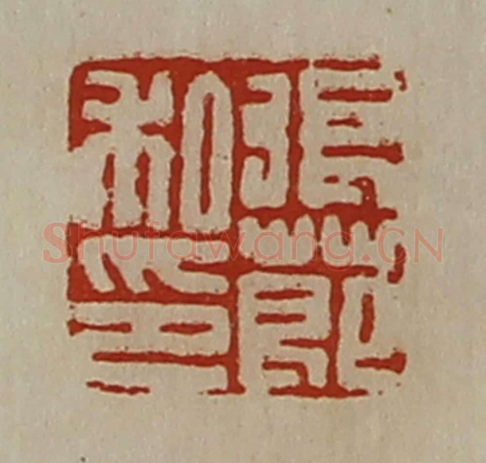 清 陈介祺藏并辑 篆刻印章作品《张莭私印》