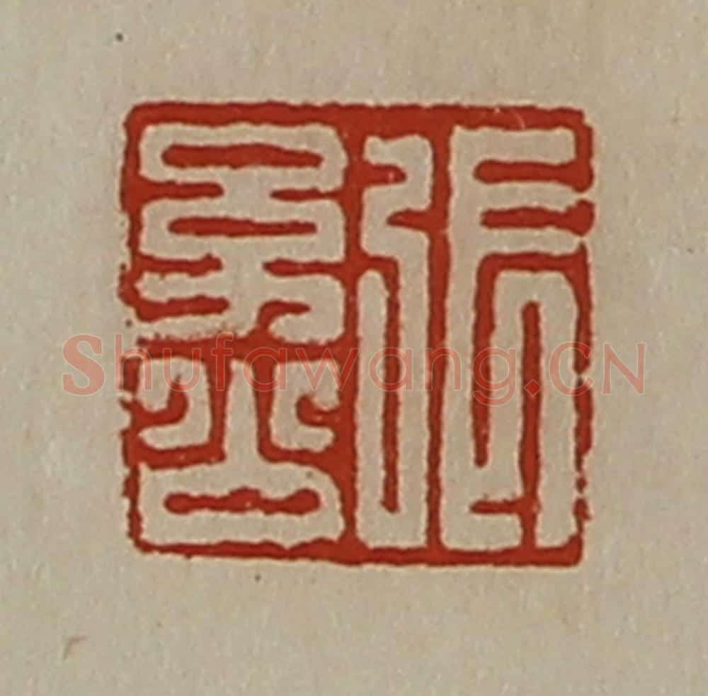 清 陈介祺藏并辑 篆刻印章作品《张幼公》