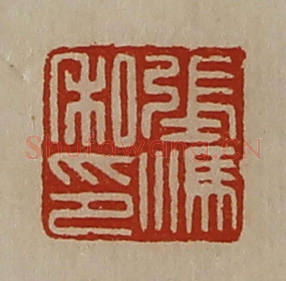 清 陈介祺藏并辑 篆刻印章作品《张冯私印》