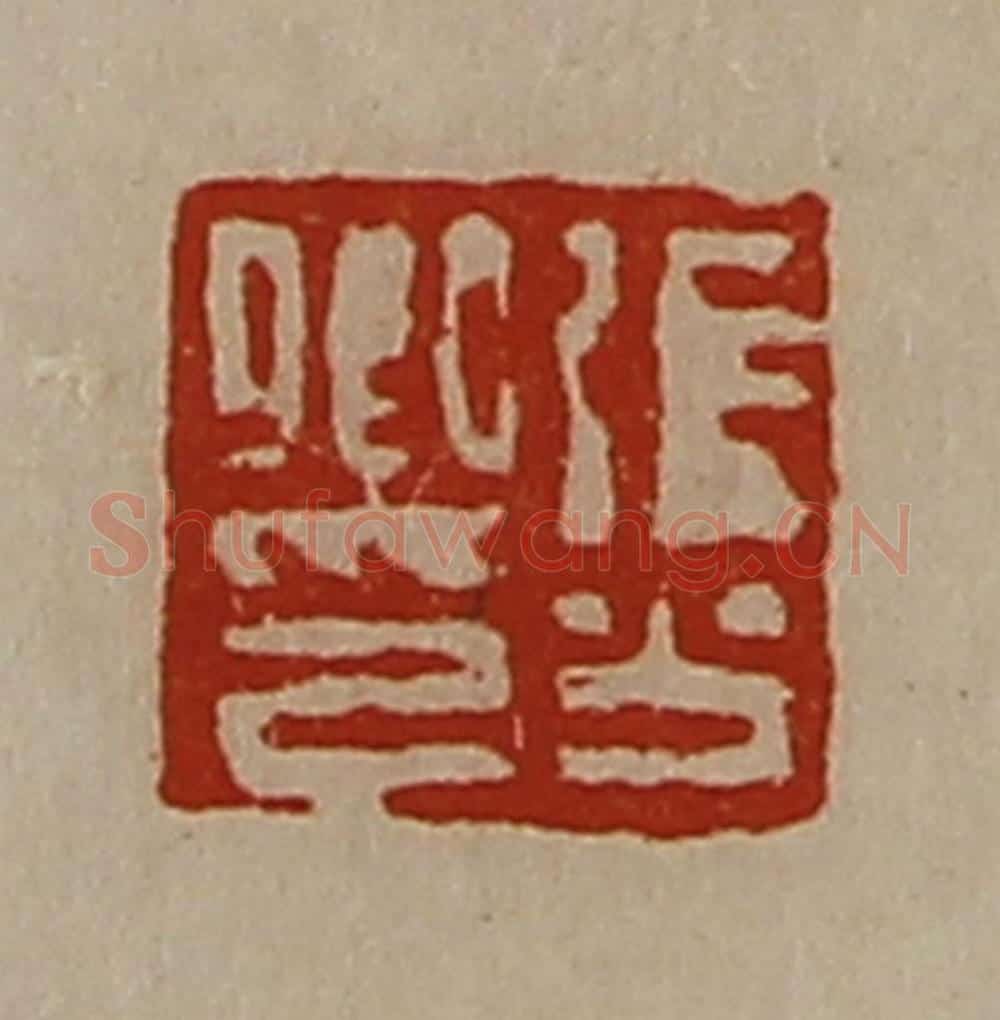 清 陈介祺藏并辑 篆刻印章作品《张公卿印》