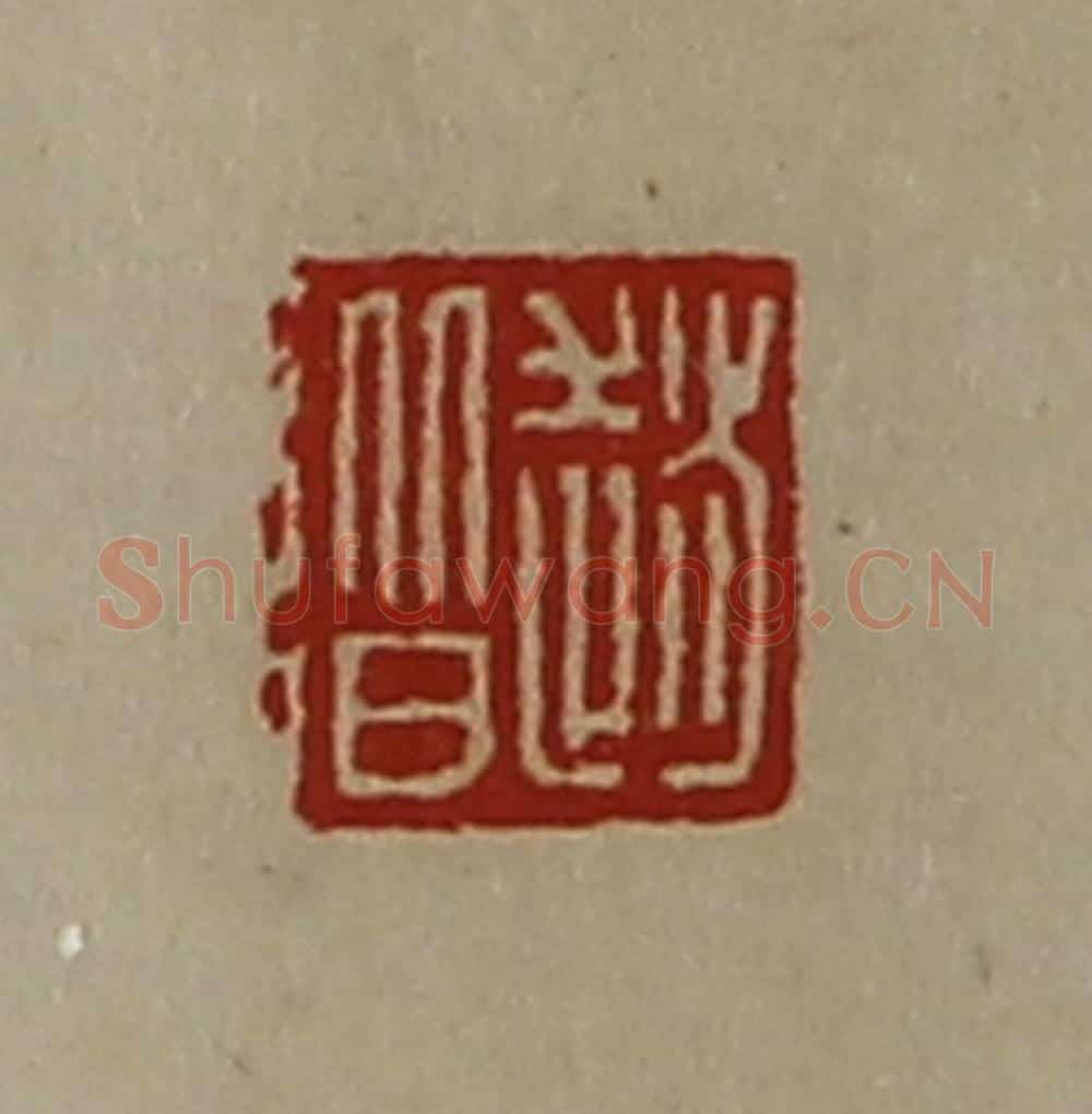 清 陈介祺藏并辑 篆刻印章作品《赵阶》