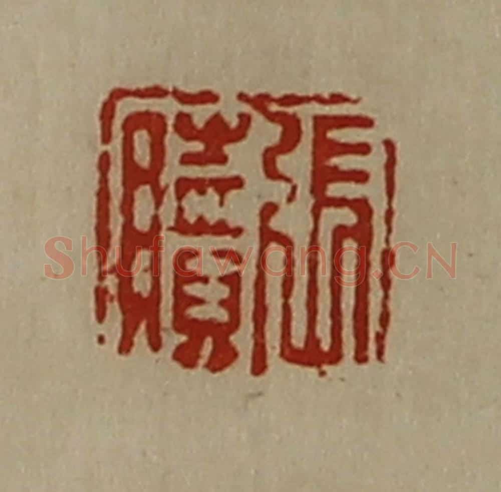清 陈介祺藏并辑 篆刻印章作品《张赎》